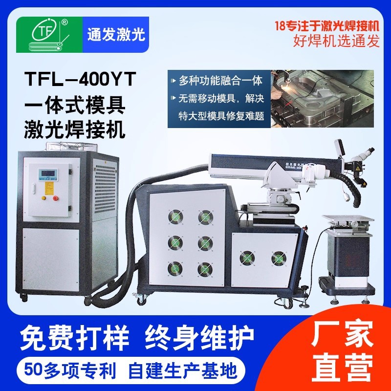 通发一体式模具激光焊机 多功能一体满足特大型模具激光补焊