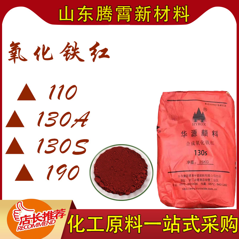 厂家直营华源牌氧化铁红无机颜料110130A130S190型号齐价格优
