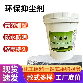 定制抑尘剂建筑工地城市道路铁路运输防风固沙抑尘环保型抑尘剂