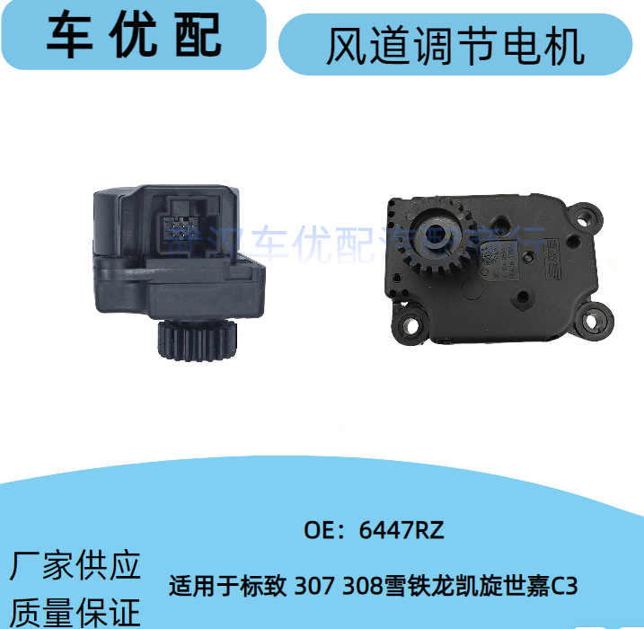 6447Rz Is Suitable for Peugeot 307 308 Citroen Triumph C4 Air Conditioning Adjustment Motor Air Conditioning Duct Motor