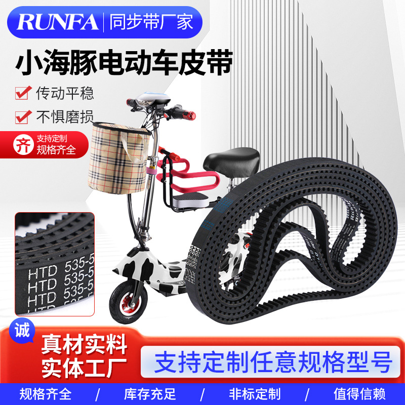 小海豚电动车橡胶同步皮带5M-535电瓶车皮带小型滑板车齿形传动带