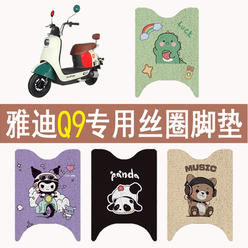 Suitable for Yadi Guanneng Luxury Q9 Electric Vehicle Floor Mats Beige Waterproof Anti-Slip Yd800Dqt-5C Foot Pedal