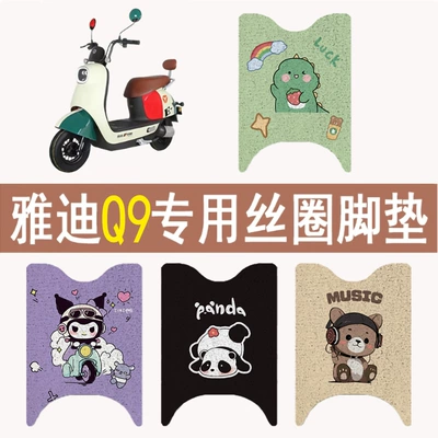 Suitable for Yadi Guanneng Luxury Q9 Electric Vehicle Floor Mats Beige Waterproof Anti-Slip Yd800Dqt-5C Foot Pedal