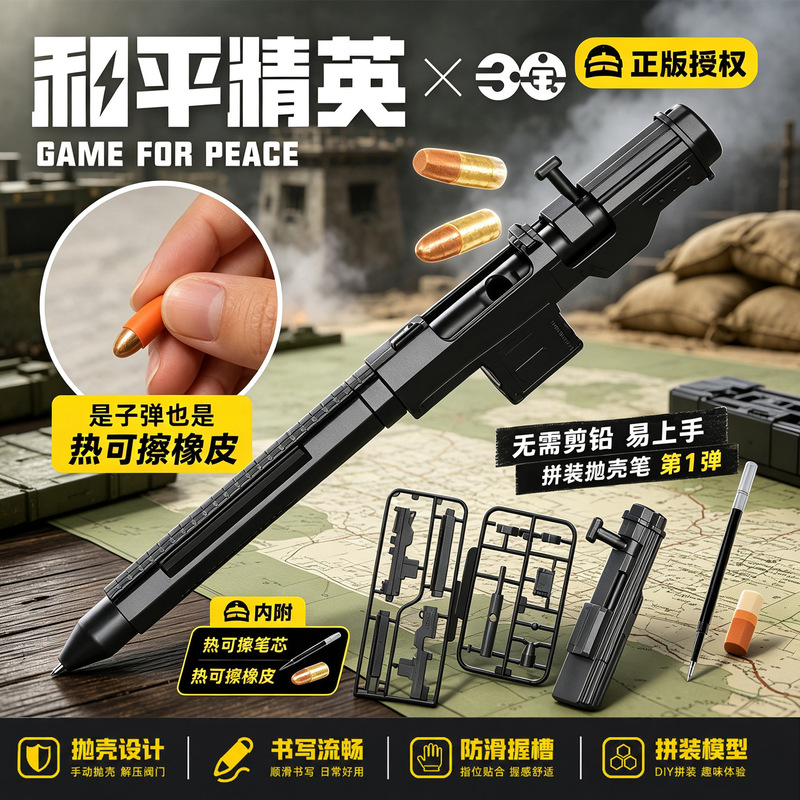 Sanbao Peace Elite game merchandise includes heat-erasable erasers, easy-to-assemble shell-ejecting gun pens, blind box stationery gifts