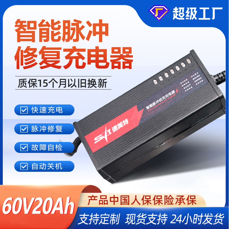 电瓶充电器60V20Ah速美特七灯智能三轮车铅酸电池充电器厂家直销