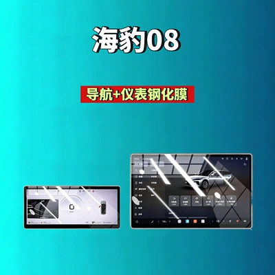 26 types of BYD Seal 08 screen tempered films, navigation instrument interior modification car tempered films, car accessories (Car interior film) - 26-units-of-seal-08-156inch-navigation-123inch-instrument-panel-hd-tempered-film