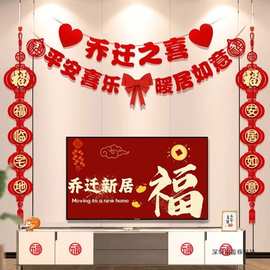 乔迁之喜装饰客厅电视背景墙挂件新居布置对联进搬家入宅仪式用品