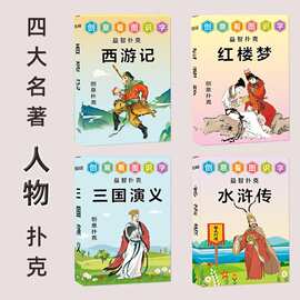 四大名著红楼梦西游记水浒传三国演义儿童益智扑克牌桌游卡牌图片