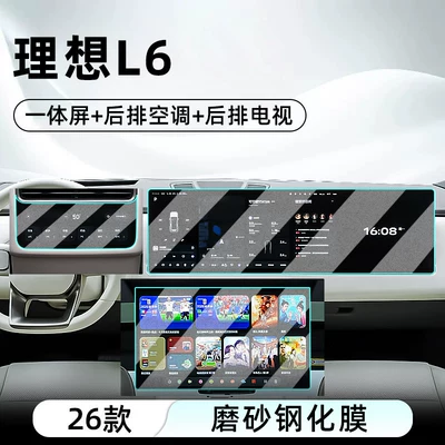 Car interior film Ideal L6 central control tempered film - 26-models-of-the-ideal-l6-integrated-screen-rear-tv-rear-air-conditioning-matte-tempered-film