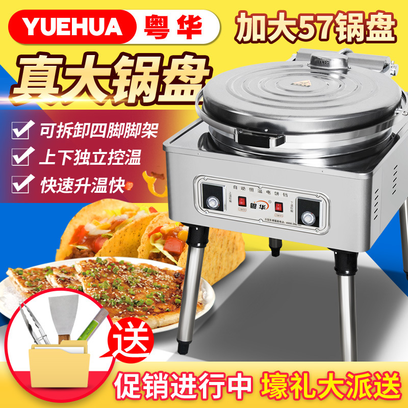 粤华YF-1280型商用电饼铛大锅盘煎饼机电双面加热酱香饼炉烙饼机