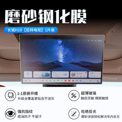 Car interior film protective film for car navigation display - 26-models-of-great-wall-h10rear-seat-tvnew-9d-matte-anti-reflective-tempered-film