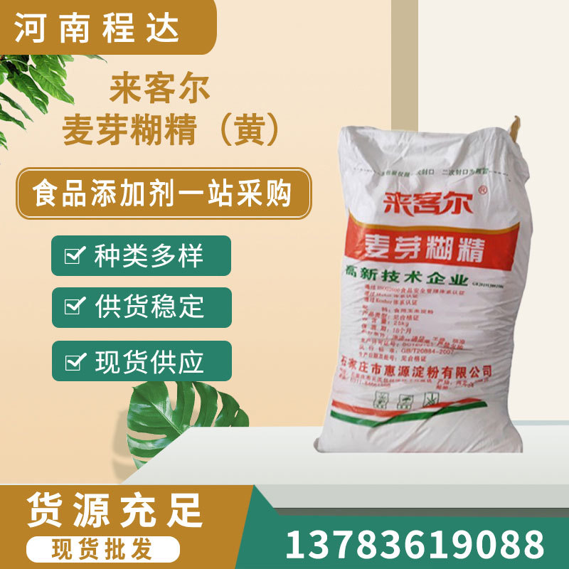 来客尔麦芽糊精食品级水溶性增稠剂乳化稳定填充剂 黄色麦芽糊精