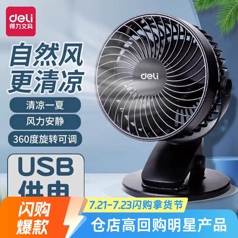 Deli 3688 мини маленький вентилятор USB настольный зажимной вентилятор офис общежитие рабочий стол 5-дюймовый двухскоростной электрический вентилятор