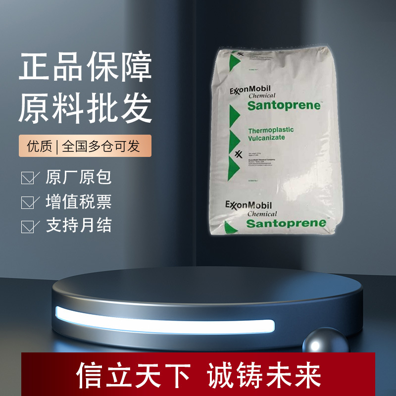 美国埃克森Santoprene 251-92W232 TPV 耐老化 汽车垫圈密封件