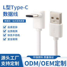 TC弯头充电数据线TYPE-C弯头USB接口L型直角单头快充type-c充电线