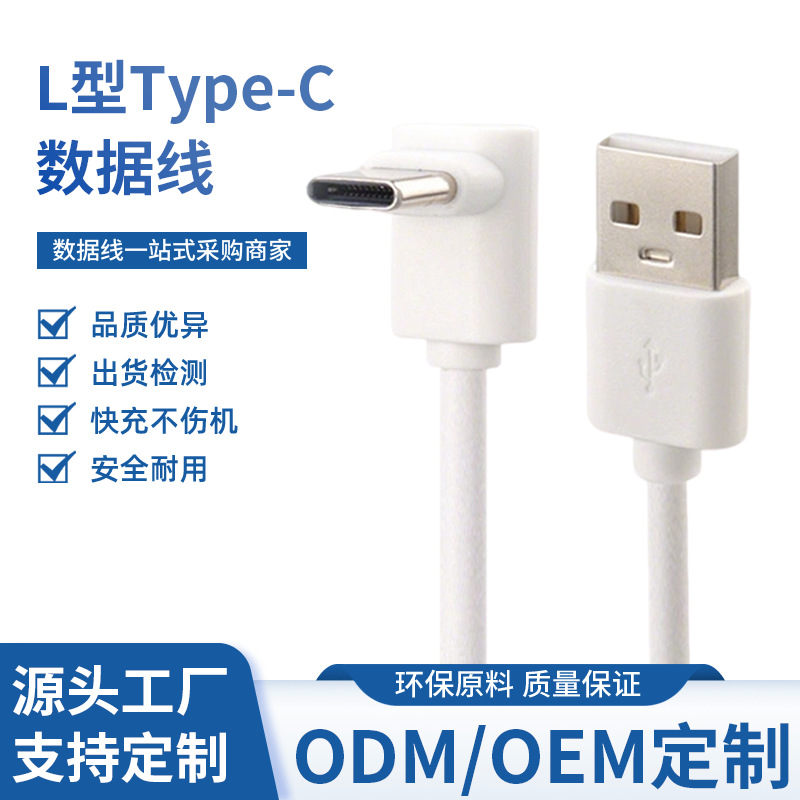 TC弯头充电数据线TYPE-C弯头USB接口L型直角单头快充type-c充电线