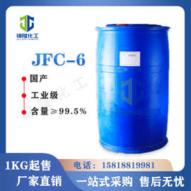 JFC-6 渗透剂 乳化剂 浸水剂