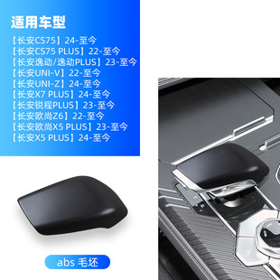 Suitable for Changan Second Generation Cs55Plus Car Interior Gear Handle Carbon Fiber Pattern Gear Shell Protective Cover Decoration