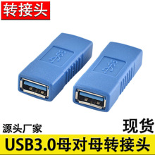 USB3.0高速转接母头双母接口电脑USB母对母连接转接头延长线AF/AF