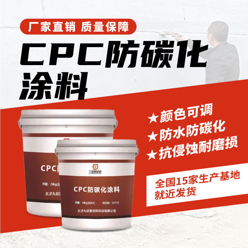 九延CPC混凝土防碳化涂料色差修补防水防腐防碳化涂料工厂直发