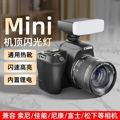 迷你相机闪光灯反微外置热靴适用索尼富士佳能尼康通用便携机顶灯