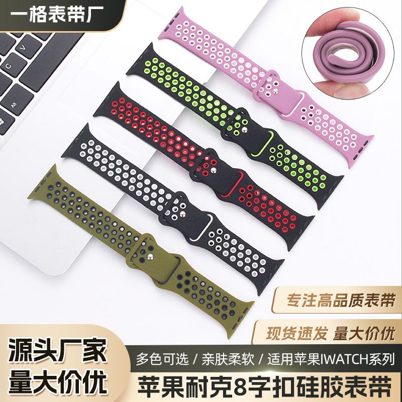 Silicone two-color strap suitable for Apple Nike iwatch hole breathable butterfly 8-word buckle sports watch strap