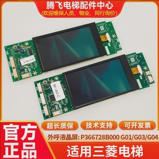 For Mitsubishi external call panel P366728B000G01 -08 external call LCD screen elevator Z6E02-08