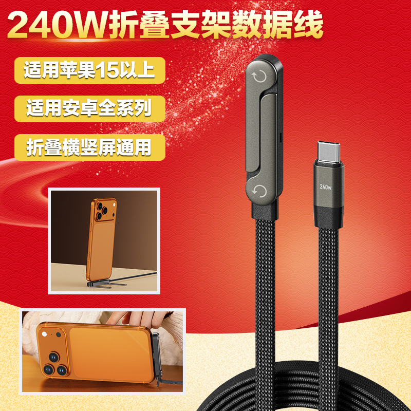 跨境爆款240WType-C支架编织数据线适用华为/平板折叠手机充电线