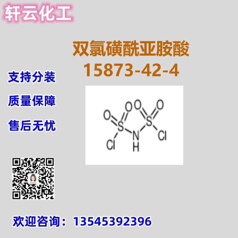 双氯磺酰亚胺酸 CAS 15873-42-4 品质保证 售后无忧 库存现货