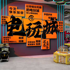 电玩城娃机店墙面海报挂件竞房游戏厅氛围布置装饰网红打卡拍照区