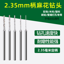 2.35定柄加长麻花小钻头核雕木工文玩珍珠电钻牙机打孔针钻孔套装