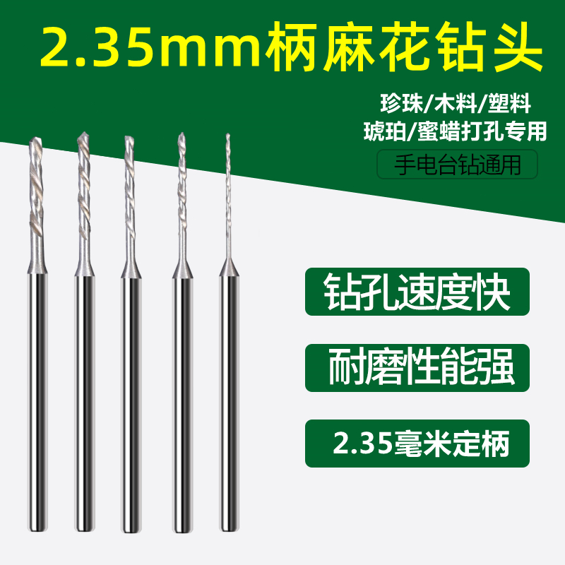2.35定柄加长麻花小钻头核雕木工文玩珍珠电钻牙机打孔针钻孔套装
