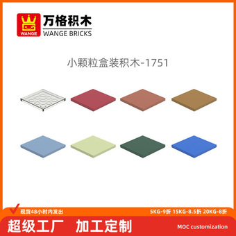 万格跨境diy小颗粒国产积木兼容1751拼装零散件无孔4×4科教玩具
