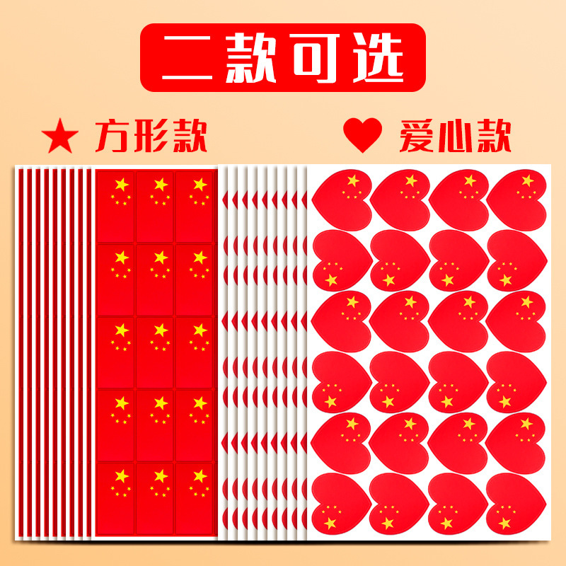 国旗贴纸爱心中国五星小红旗贴脸小粘贴国庆装饰图案贴纸防水贴画|undefined