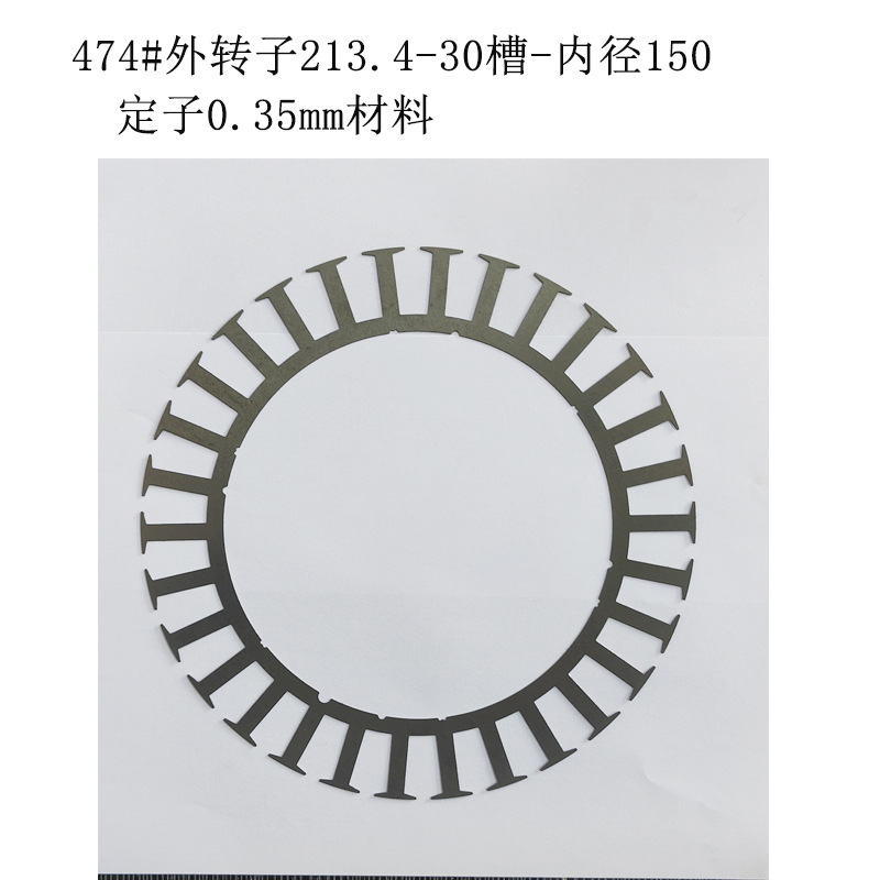474#外转子213.4-30槽-内径150电机铁芯定转子冲片高压永磁电机