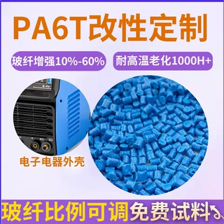 玻纤增强30%PA6T高温尼龙 高刚无卤阻燃V0电子电器料改性定制pa6t