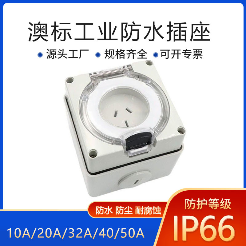 佳慧澳标现货 三孔工业插座 IP66室外插座 三相插座户外防水插座