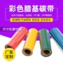 定制彩色丝绸缎带碳带