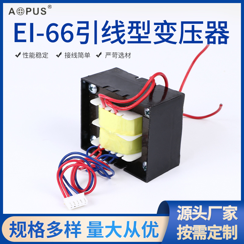 厂家直供EI66引线变压器电子产品防潮防尘单相电源开关变压器批发