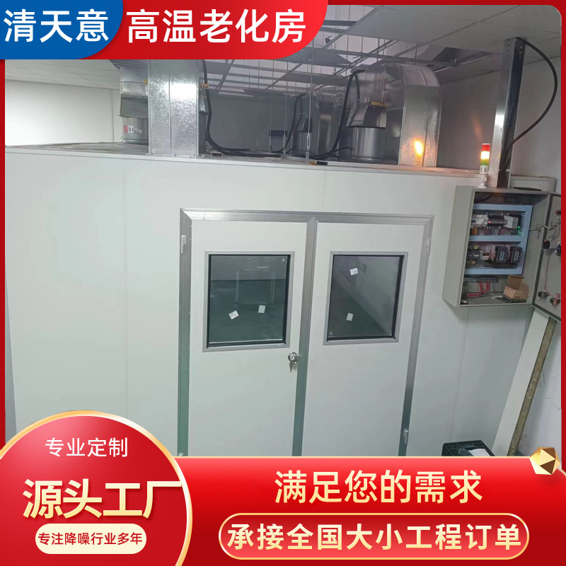 实力工厂厂价直销高温老化房，品质保障，售后无忧