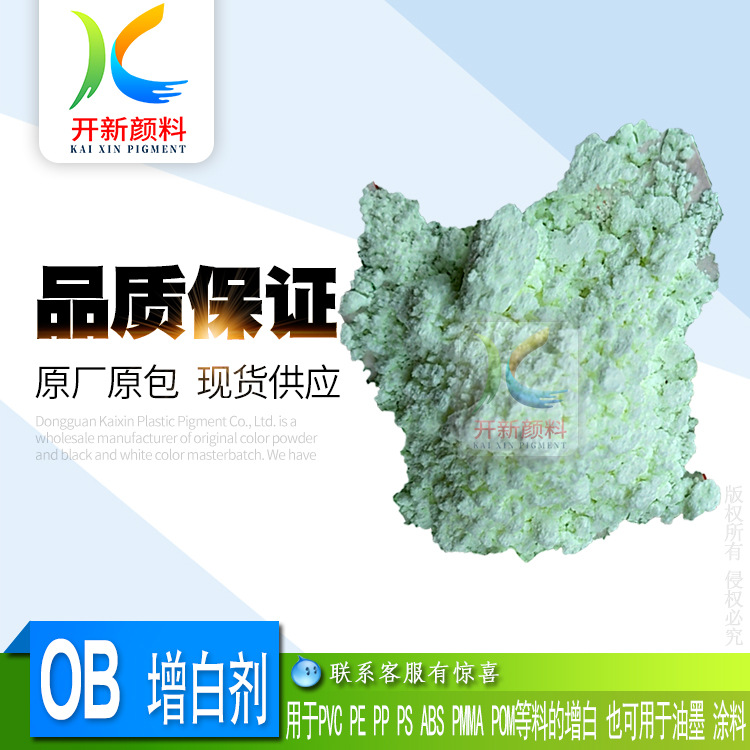 供应荧光增白剂OB  用于塑料制品 母粒纤维  油墨 涂料等增白增亮