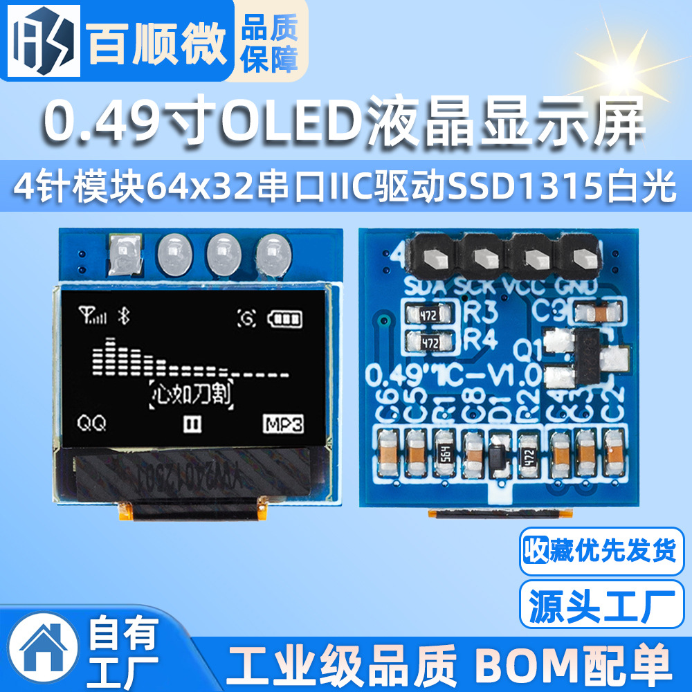0.49寸OLED显示液晶屏模块 分辨率64*32 IIC接口 SSD1306驱动