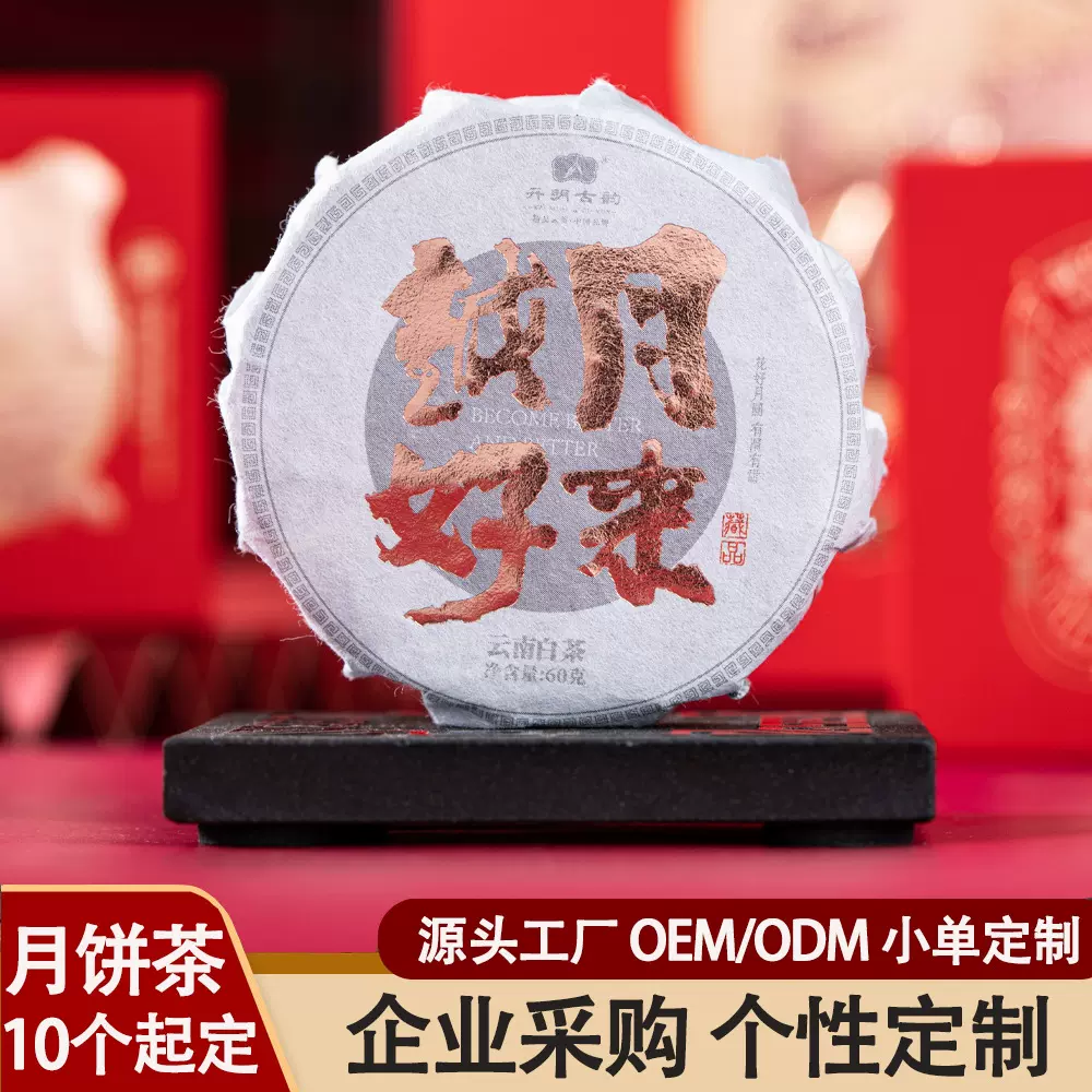 茶叶加工定制白茶云南源头工厂伴手礼企业福利采购60g茶饼甜白