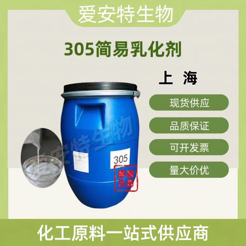 国产305乳化剂原料增稠简易乳化剂膏霜乳液化妆品乳化剂保湿