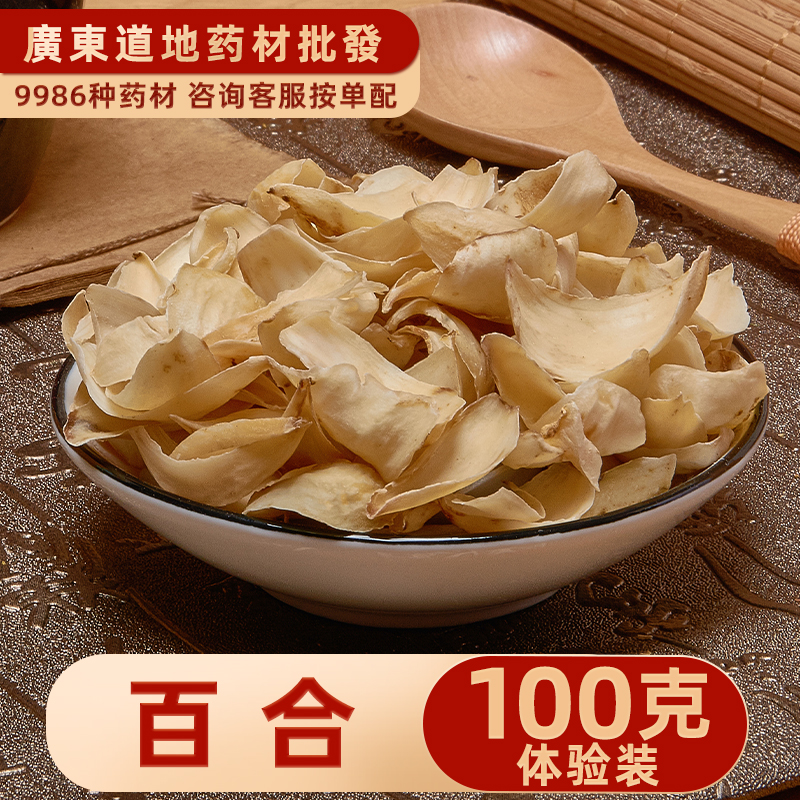 材店铺 兰州百合干100克 药用 苦百合野百合甘肃特产煲汤