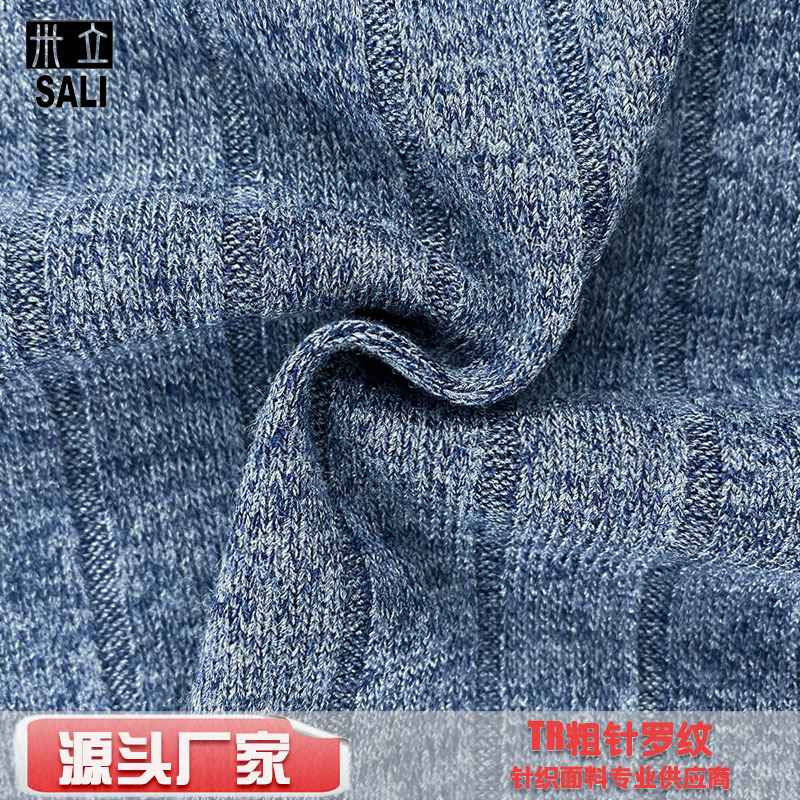 针织罗纹布TR氨纶弹力粗针宽条罗纹双色坑条罗纹针织服装面料布