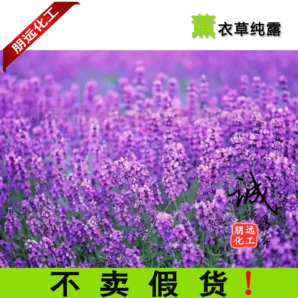 批发植物 熏衣草花水 纯露护肤品原料公司 平衡油脂