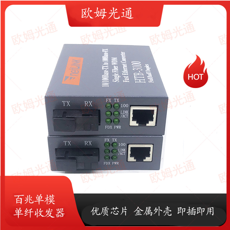 欧姆光通百兆光纤收发器1光1电光纤收发器 25km光电转换器