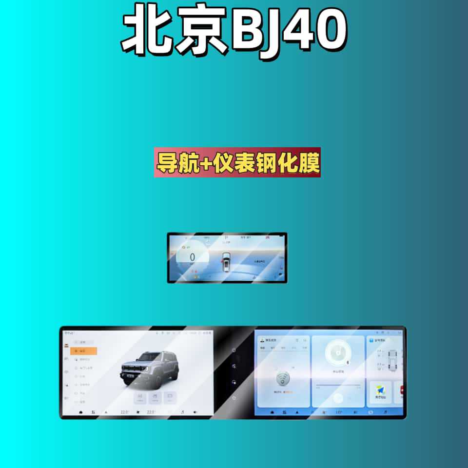 Suitable for 26 Models of Beijing Bj40 Central Control Tempered Film Car Navigation Screen Display Instrument Panel Film Modification Film