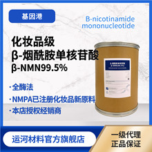 NMN护肤品原料 基因港艾沐茵β-烟酰胺单核苷酸 化妆品原料β-NMN